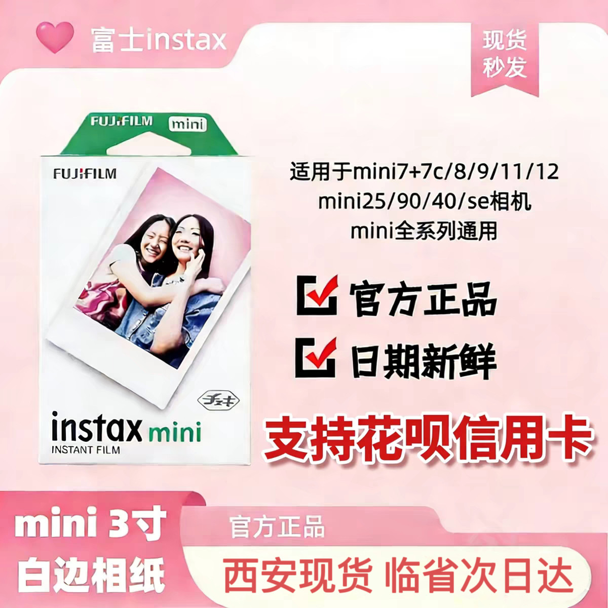 【西安现货】富士拍立得相片纸mini3尺寸白色照片纸