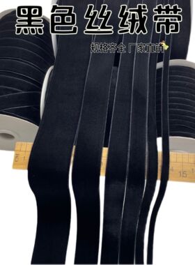 加密丝绒丝带黑色天鹅绒绒面缎带织带花边鞋帽蝴蝶结服装辅料配件