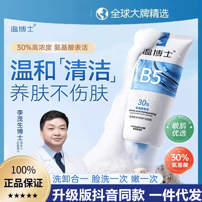 温博士b5氨基酸洗面奶净润特护洁面乳去黑头粉刺细腻毛孔控油清洁