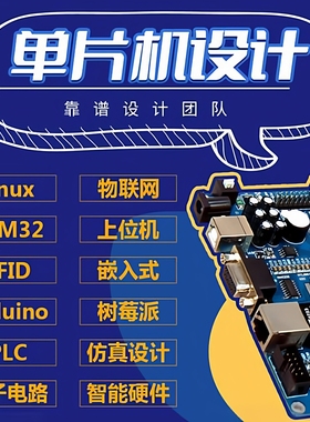 单片机设计定做stm32程序编写51仿真PLC硬件物联网开发实物定制