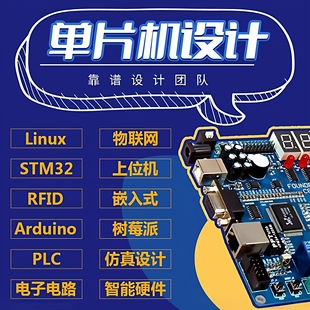单片机设计定做stm32程序编写51仿真PLC硬件物联网开发实物定制C#