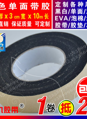 黑色单面EVA泡棉海绵胶带泡沫防震胶带垫防撞条1mm厚x3cm宽x10m长