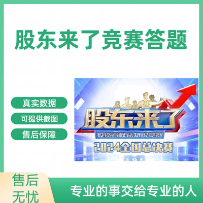 股东来了注册拉新知识竞赛答题推广参赛包数据可提供截图2024真人