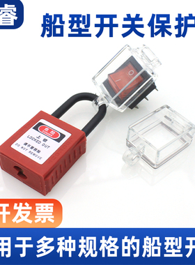 船型开关保护罩6脚KCD4电源翘板按钮防护罩4脚KCD1防水误操作锁罩