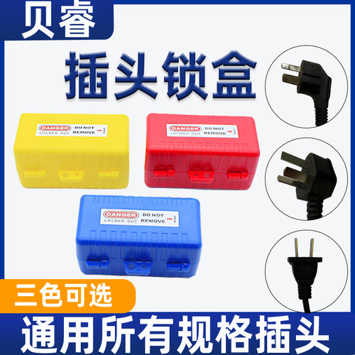 插头锁盒贝睿空调洗衣机电视插头