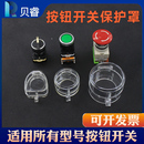 急停按钮开关保护罩安全锁具防误触 紧急按钮开关锁盒 急停开关