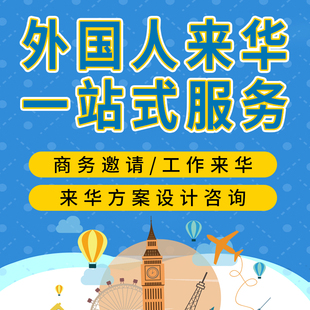 外国人来中国旅游商务签证咨询探亲外籍邀请函来华工作许可留学