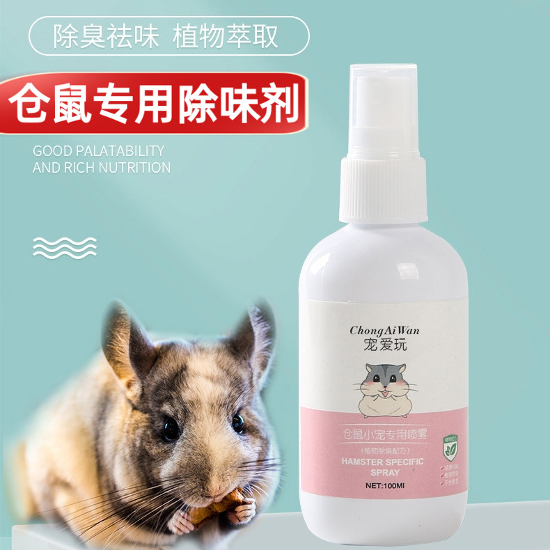 仓鼠除臭剂喷雾消毒除味剂宠物金丝熊兔子荷兰猪笼子专用祛去异味