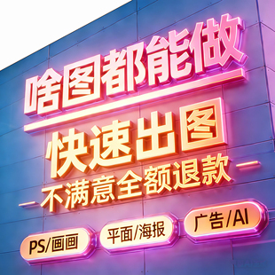 画图代画专业ps做图海报制作画册排版广告ai美工平面设计精修图片