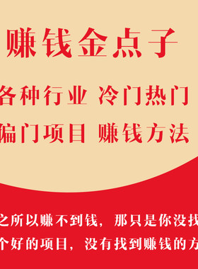 2000个金点子致富秘籍快速赚钱方法思路副业小本创业偏门生意教程