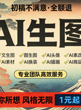 AI生图MJ画图代出图商品素材图绘画漫改修图插画作图