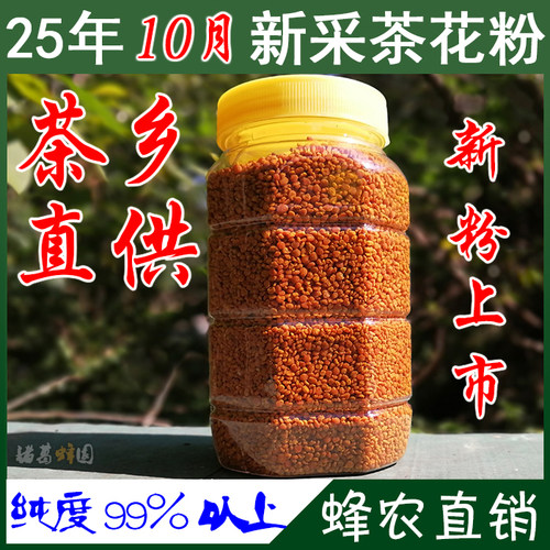 25年茶花粉新鲜食用蜂花粉纯天然