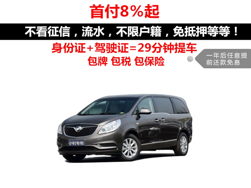 全新别克gl8商务mpv汽车分期不查征信喜相逢分期买车0首付