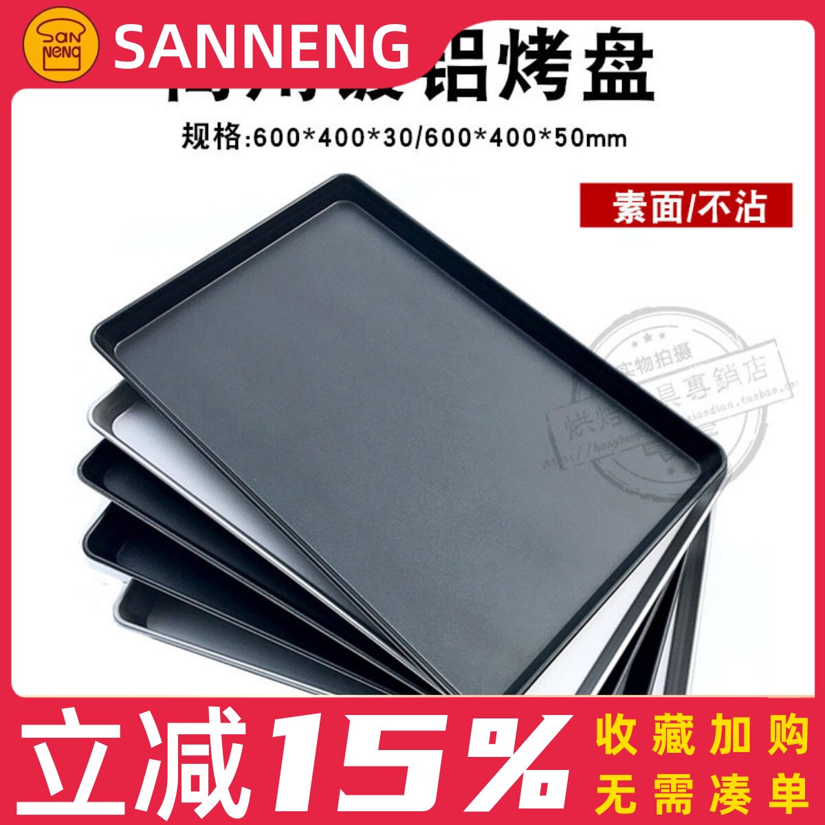 三能烘焙40×60不沾商用长方形托盘SN1078面包曲奇SN1536不粘烤盘
