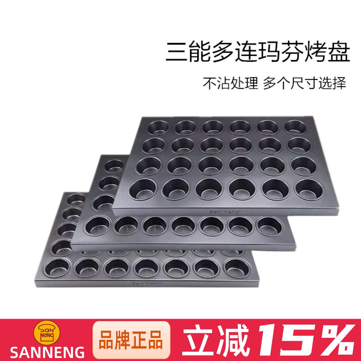 三能商用多连不沾烤盘SN9083 9084 玛芬大圆形蛋挞布丁鸡蛋糕模具