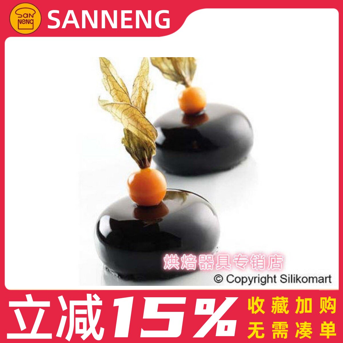三能烘焙器具 意大利Silikomart SI3164 15连布丁模 慕斯硅胶模具