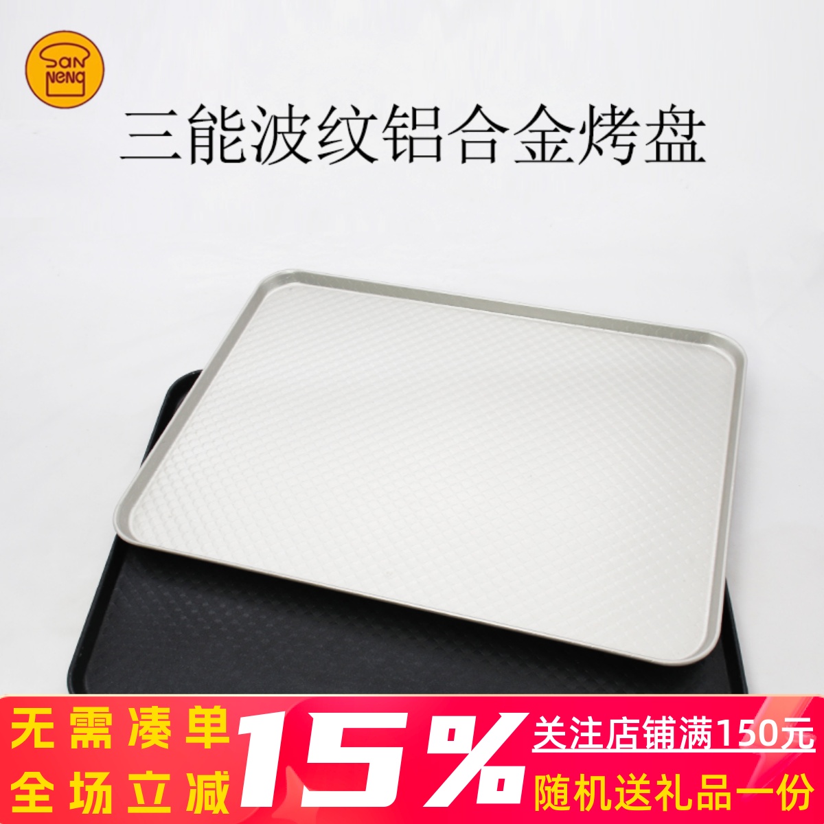 三能烘焙器具30*40cmsn1313波纹