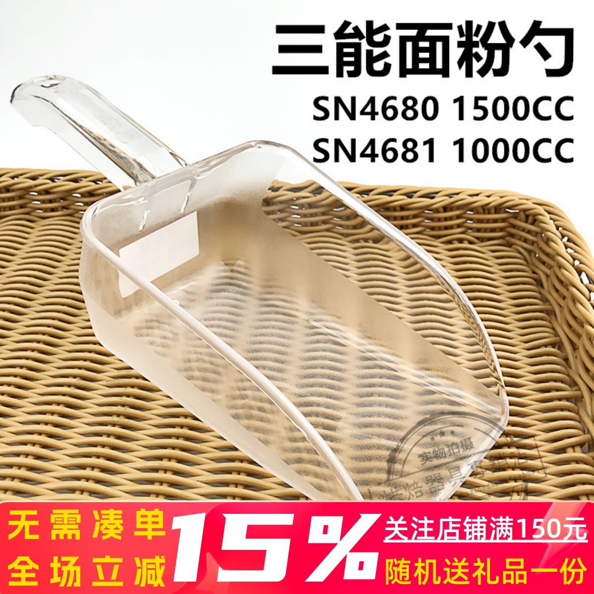 三能器具SN4680 1500cc SN4681 1000cc PC塑料面粉勺 面粉铲 冰铲,厨房/烹饪用具,其它烘焙器具,淘宝优惠券,粉丝福利购,淘宝优惠卷