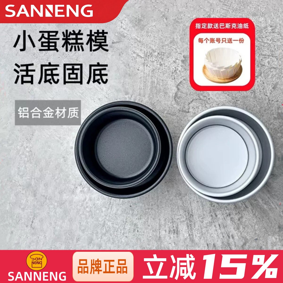 三能4寸5寸小蛋糕模具家用烘焙烤箱四寸戚风阳极活底固底模SN5001