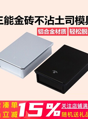三能金砖吐司盒320g面包模具低糖生吐司烘焙模具带盖不沾粘SN2092
