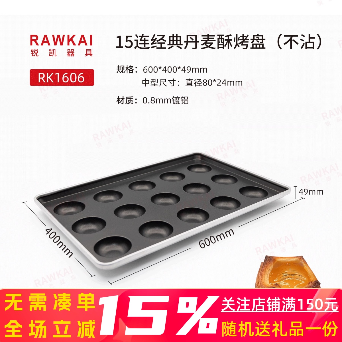 锐凯器具RAWKAI RK1606经典丹麦酥烤盘