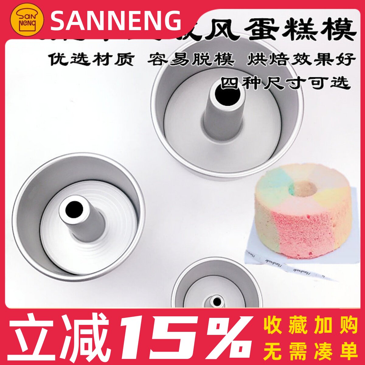 三能烘焙模具4寸6 7 8寸中空烟囱空心活底戚风蛋糕模SN5281 5283