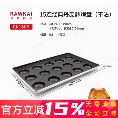 锐凯器具RAWKAI RK1606经典丹麦酥烤盘