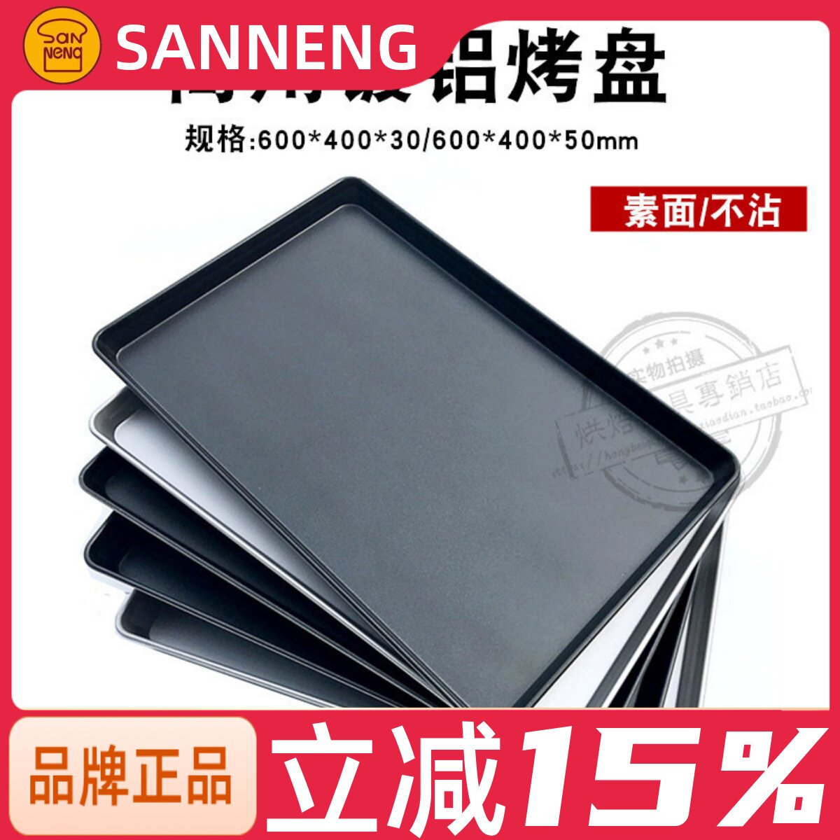 三能烘焙40&times;60不沾商用长方形托盘SN1078面包曲奇SN1536不粘烤盘