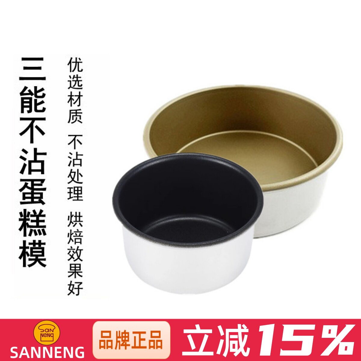 三能烘焙模具4寸5寸家用圆形固底不沾芝士轻乳酪防粘蛋糕模SN5009