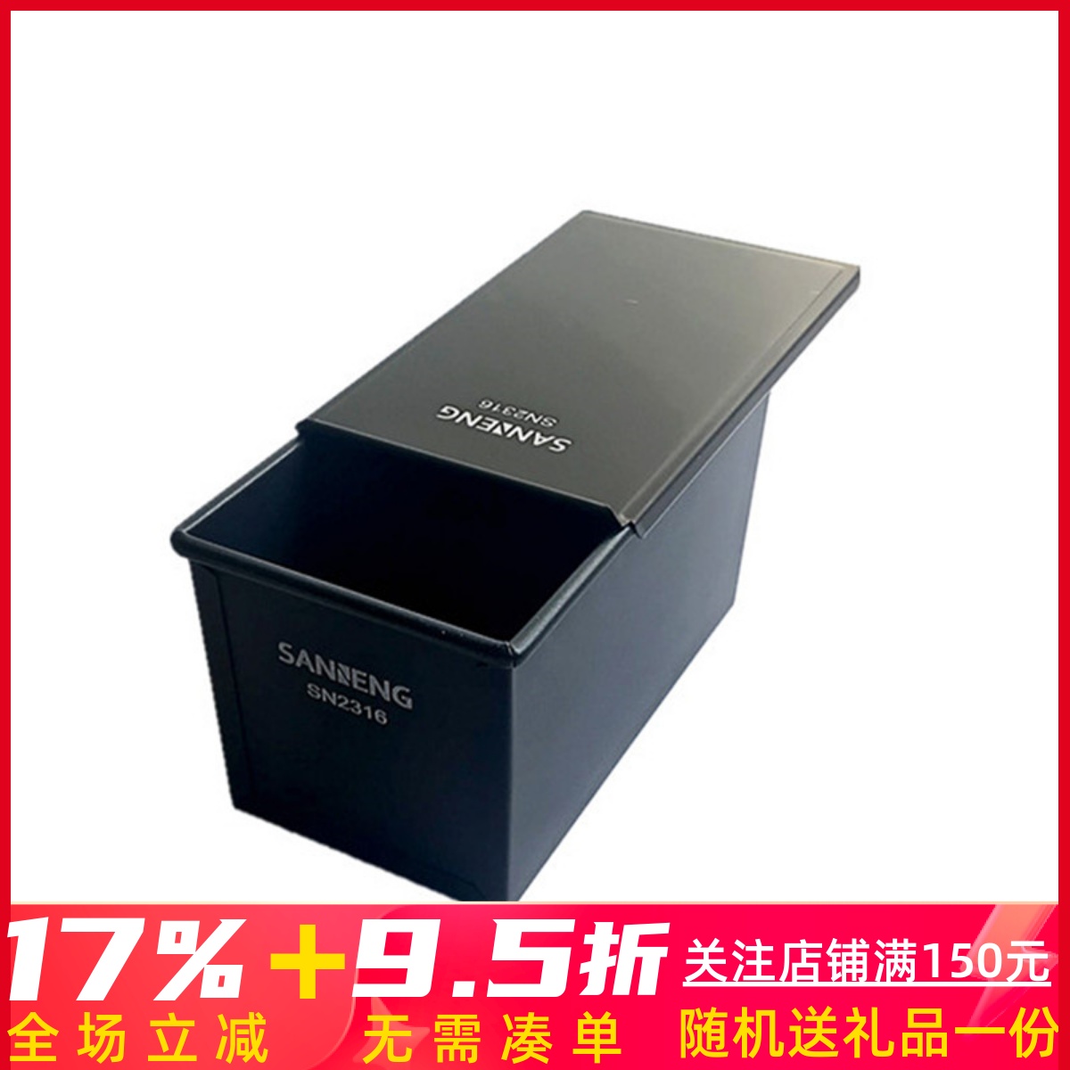 三能黑色低糖450g生吐司节能模具