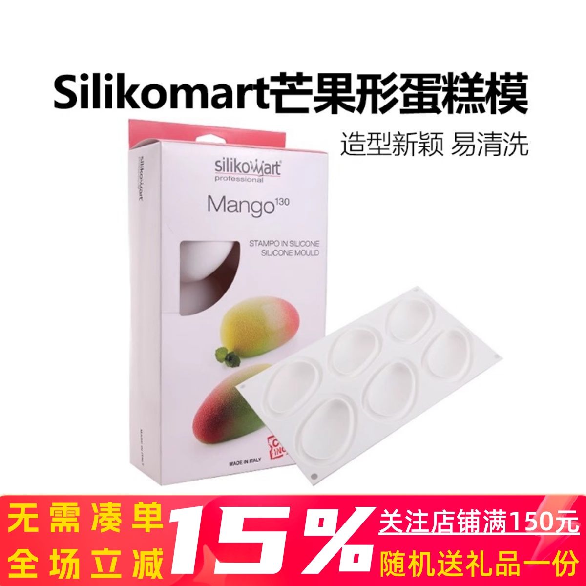 三能烘焙意大利silikomart 6连芒果形蛋糕慕斯模具硅胶模送切模