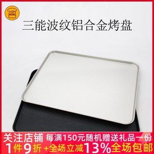 三能烘焙器具30*40cmsn1313波纹