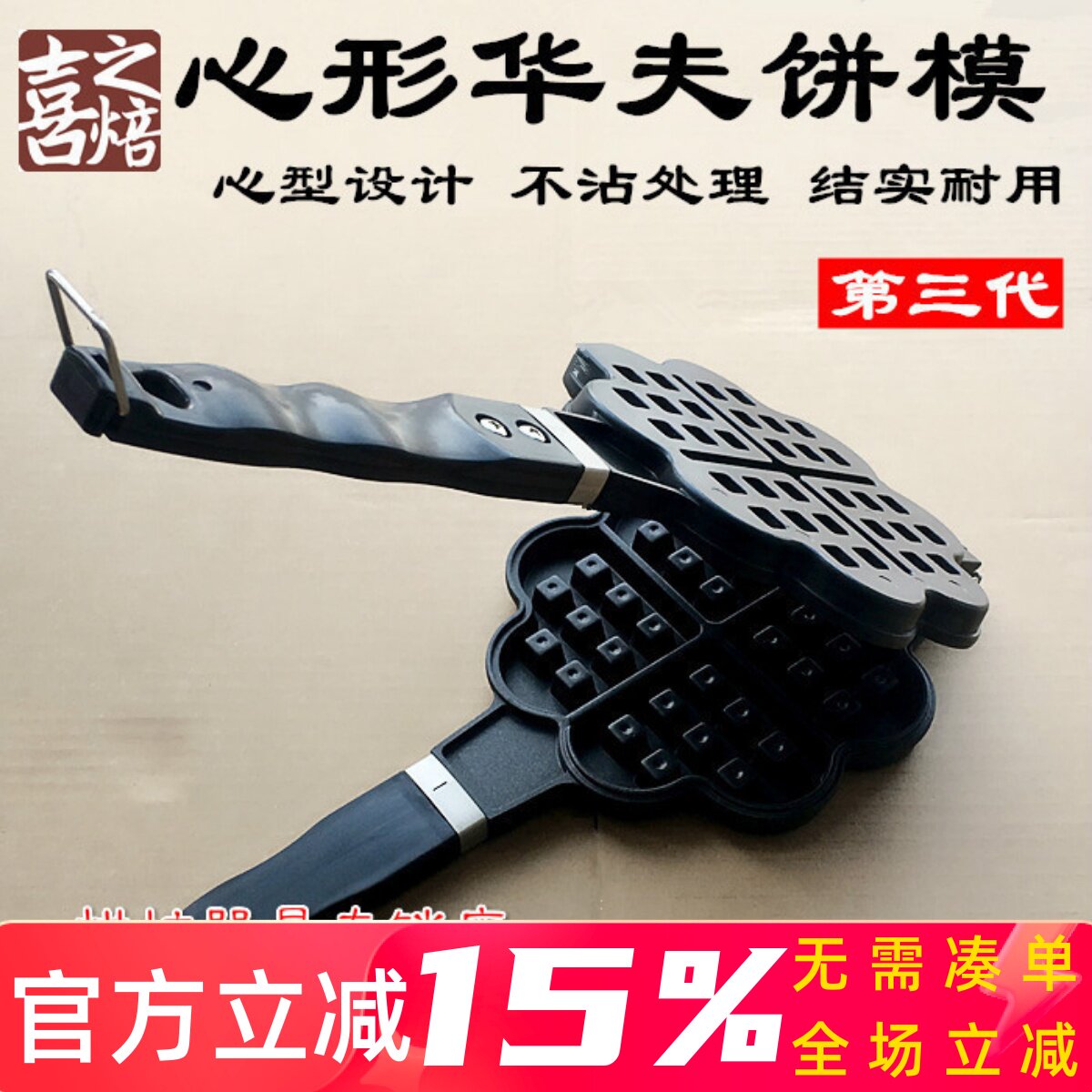 喜之焙第三代华夫饼干模 不沾蛋糕模 燃气用心形模具 waffle烤盘
