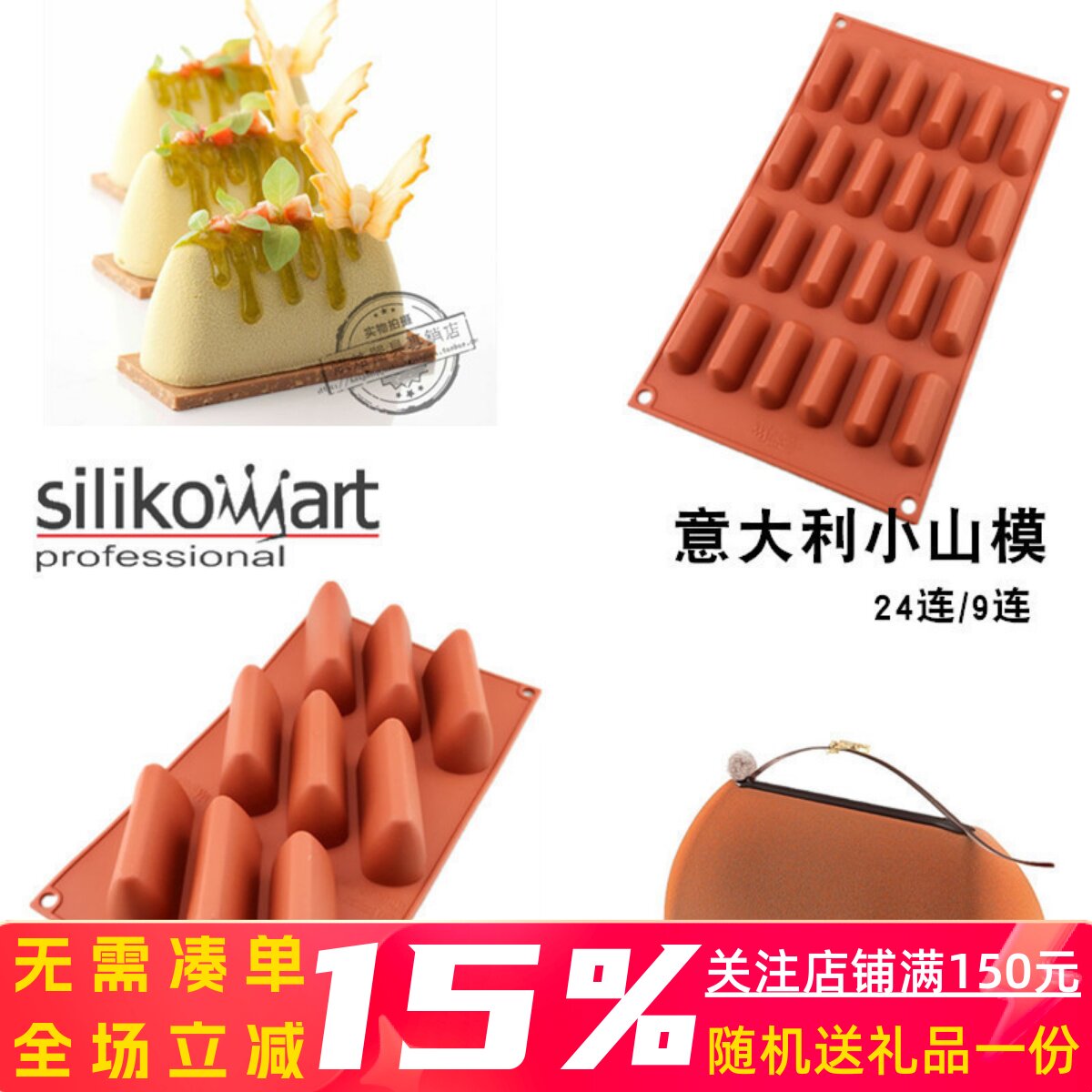 三能意大利 SF126 9连 SF125 24连小山模蛋糕模 硅胶慕斯烘焙模具