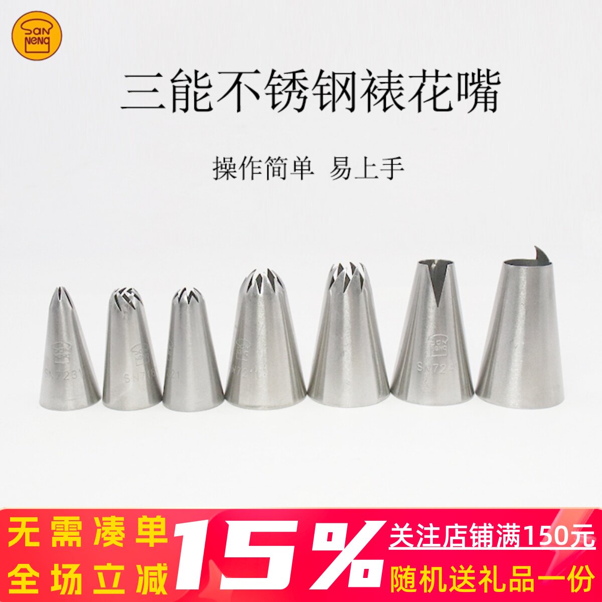 三能器具 樱花裱花嘴/挤花嘴/蛋糕裱花 (中) SN7211(小) SN7221