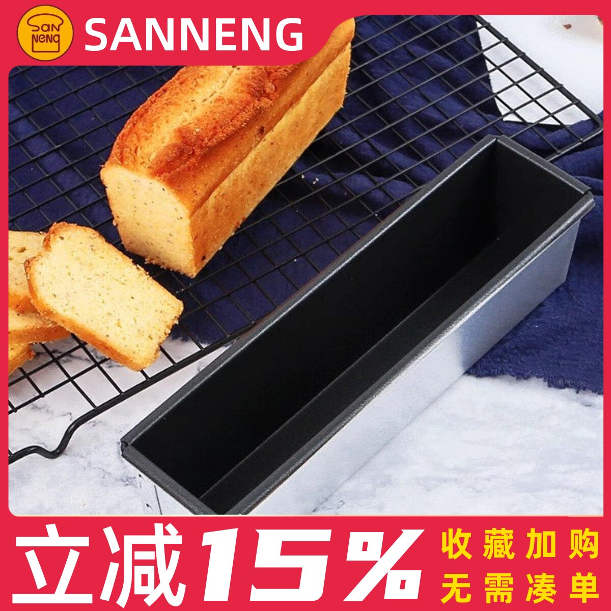 三能长方形小面包模吐司盒 磅蛋糕模水果条不沾 烘焙模具SN2132
