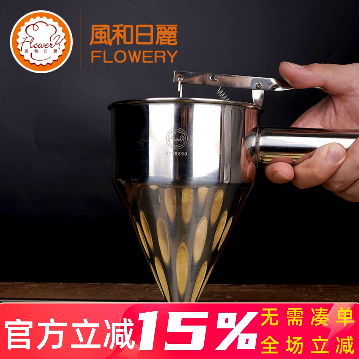 风和日丽不锈钢锥形漏斗MY59590章鱼小丸子年糕面糊分液器烘焙