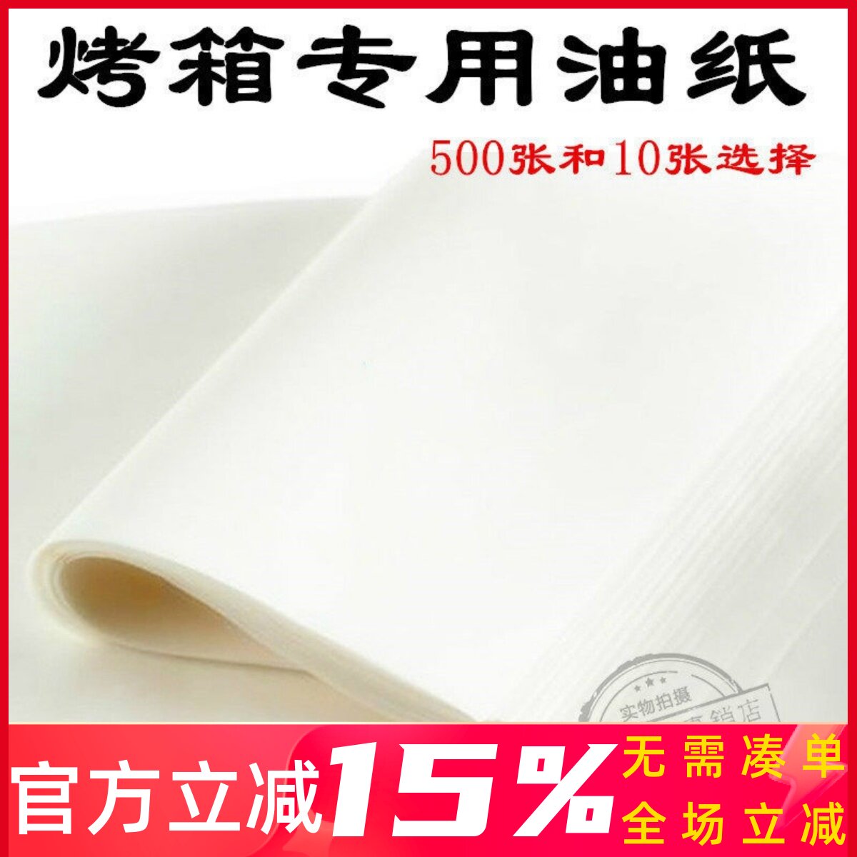 烘培油纸 烤箱专用烤盘牛油纸硅油纸 大油纸 600*400mm 10张500张