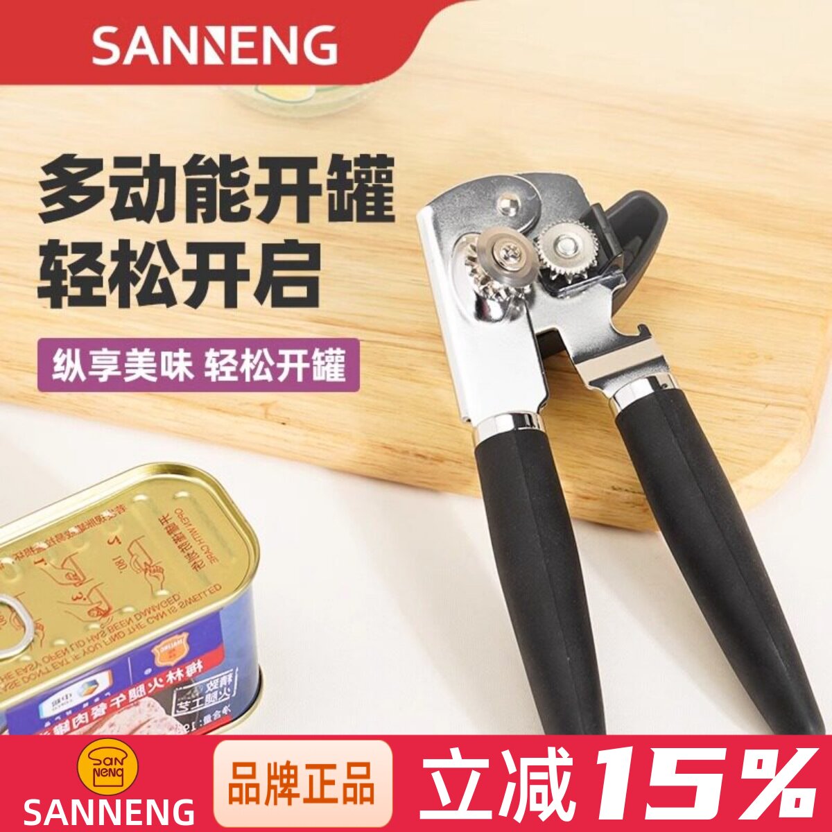 三能罐头开罐头神器刀开瓶图片
