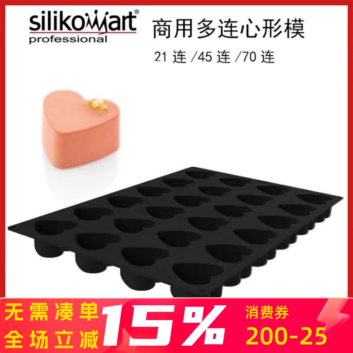意大利silikomart 70连心形蛋糕模具SQ032西点慕斯45连爱心SQ065