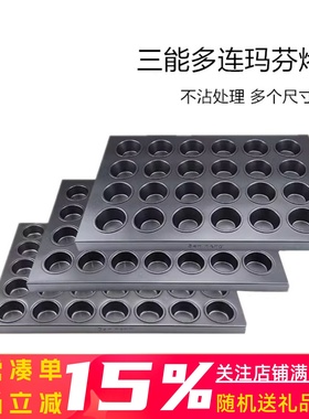 三能商用多连不沾烤盘SN9083 9084 玛芬大圆形蛋挞布丁鸡蛋糕模具