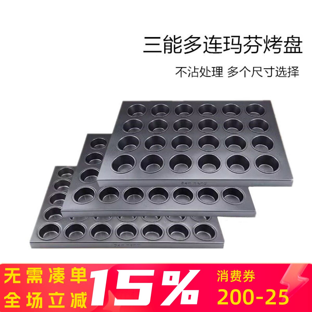 三能商用多连不沾烤盘SN9083 9084 玛芬大圆形蛋挞布丁鸡蛋糕模具