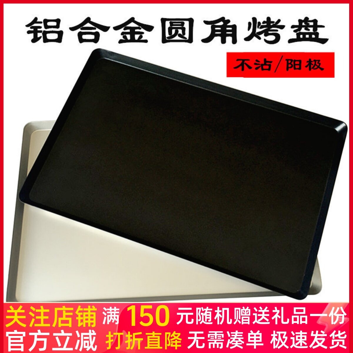 三能烘焙器具1050铝合金圆角不沾烤盘1049铝合金不粘面包烤盘阳极