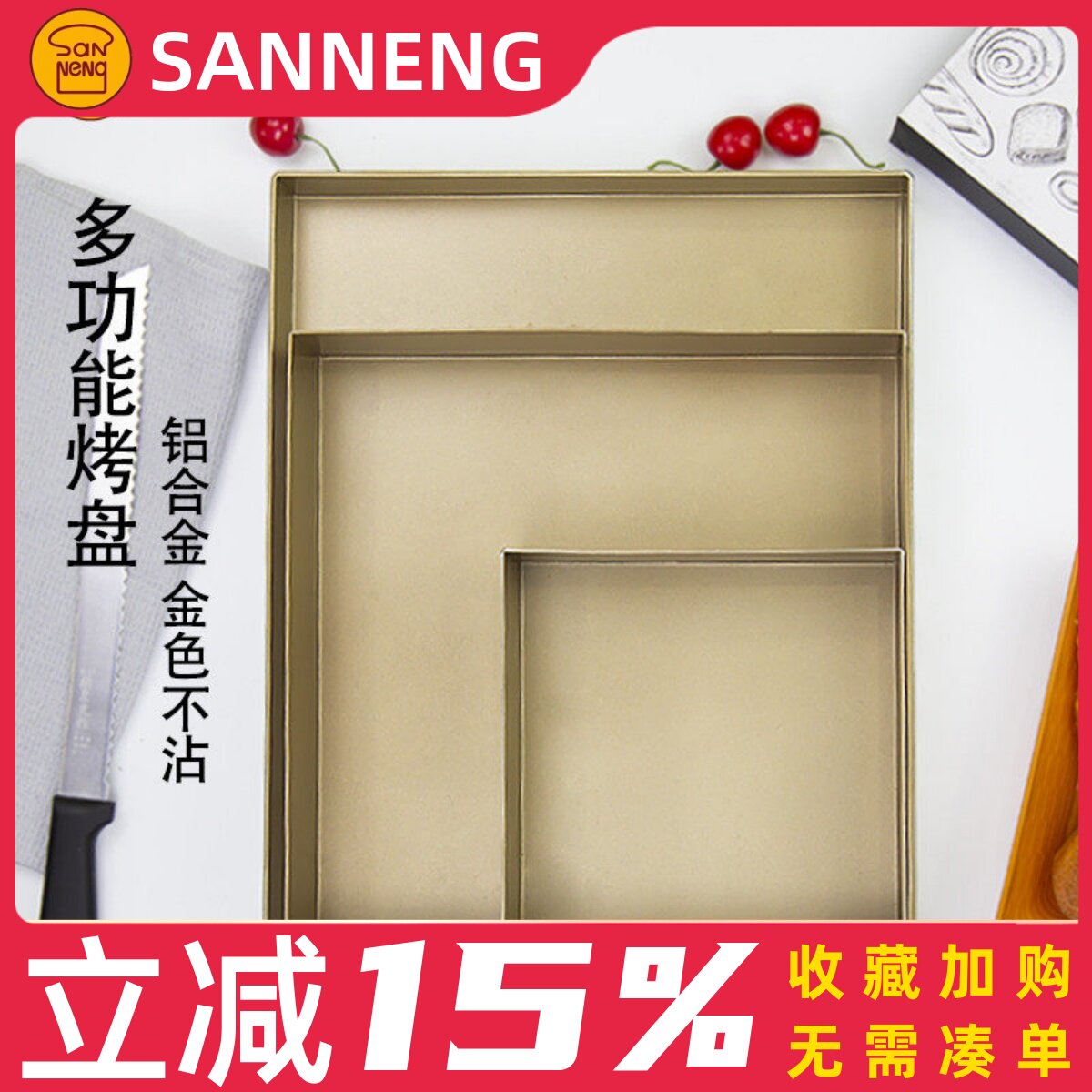 三能金色不沾烤盘SN13123家用古早长方形饼干月饼瑞士蛋糕卷模具