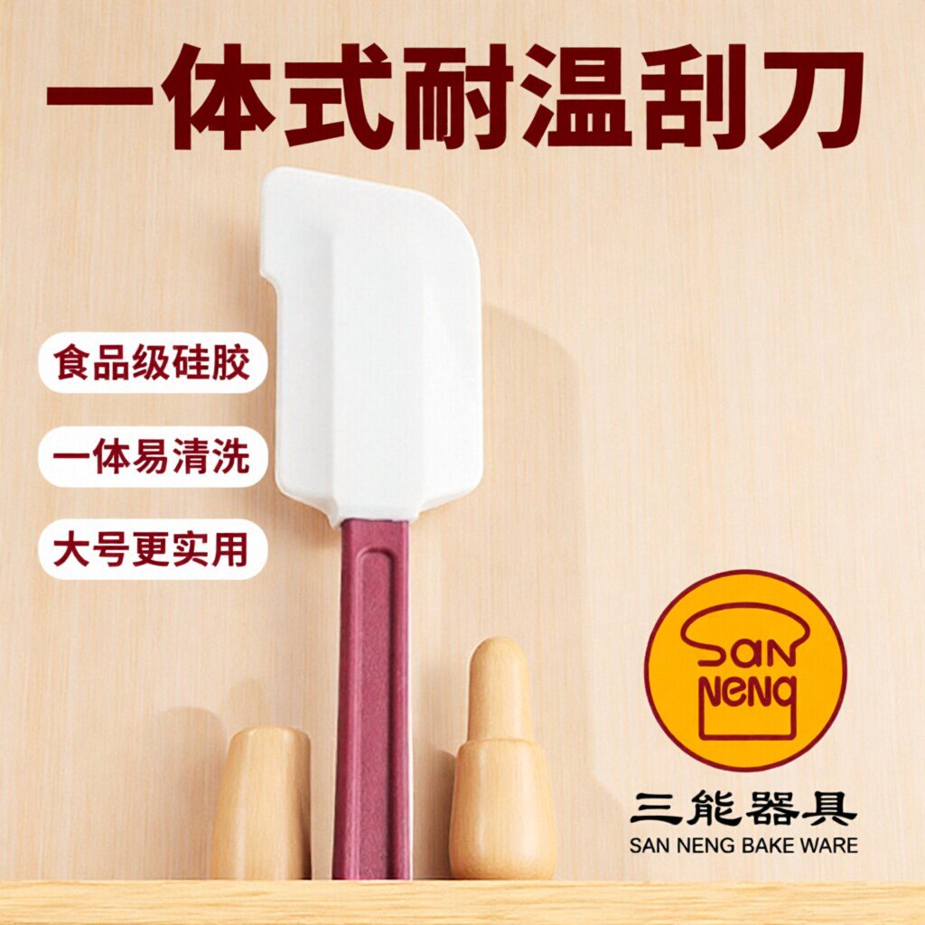 三能硅胶刮刀耐高温硅胶铲工具搅面糊奶油大号搅拌一体式烘焙刮刀