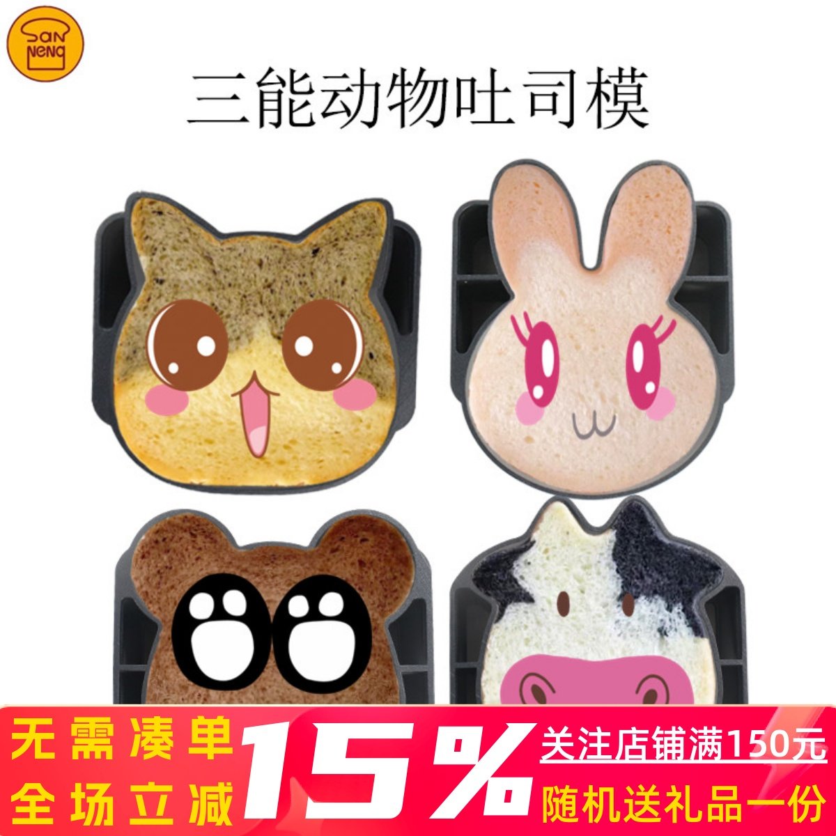 三能牛头猫咪吐司模具可爱猫头兔头熊头面包家用商用烤箱烘焙工具,厨房/烹饪用具,烘焙模具,淘宝优惠券,粉丝福利购,淘宝优惠卷