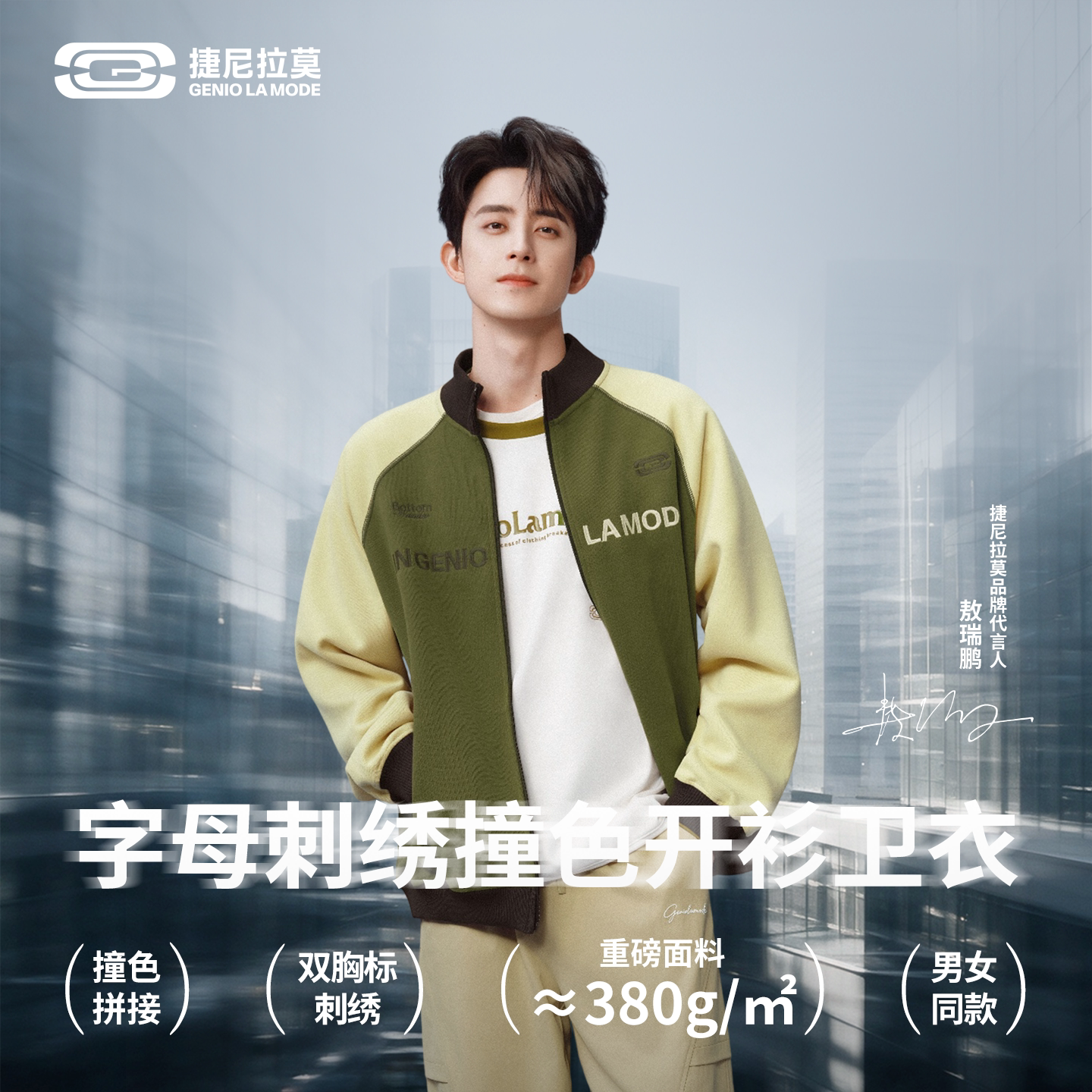 【敖瑞鹏同款】GENIO LAMODE撞色棒球服外套字母刺绣拉链开衫卫衣