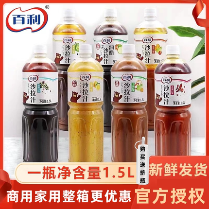 百利沙拉汁焙煎芝麻口味1.5L水果蔬菜0脂轻食日式油醋汁沙拉酱