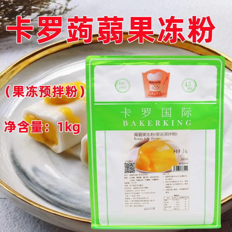 卡罗蒟蒻果冻粉1kg果冻粉凝冻果冻预拌粉甜品店芒果肠粉原材料