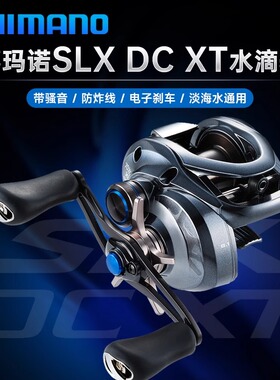 23禧玛诺22款SLX DC XT水滴轮淡水防炸线远投泛用带骚音路亚渔轮